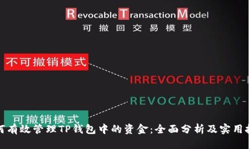 如何有效管理TP钱包中的资金：全面分析及实用技巧