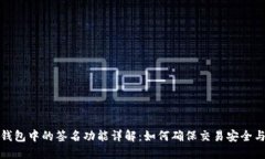 : TP钱包中的签名功能详解