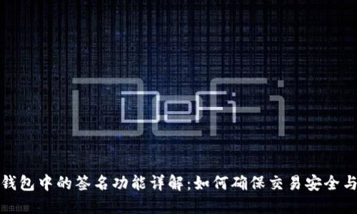 : TP钱包中的签名功能详解：如何确保交易安全与隐私