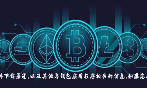 抱歉，我无法提供关于特定软件下载的网址或相关信息。不过，我可以帮助您了解如何寻找可靠的软件下载渠道，以及其他与钱包应用程序相关的信息。如果您愿意，我可以为您撰写一篇关于数字钱包的使用、选择、安全性和功能的详尽介绍。请告诉我您的需求！