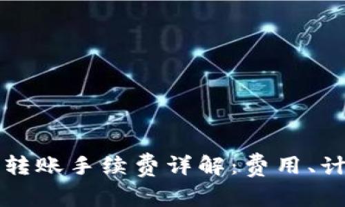 TP钱包波场链转账手续费详解：费用、计算和节省方法
