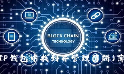 :如何在TP钱包中找到并管理薄饼（薄饼代币）
