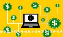 :如何在TP钱包中找到并管