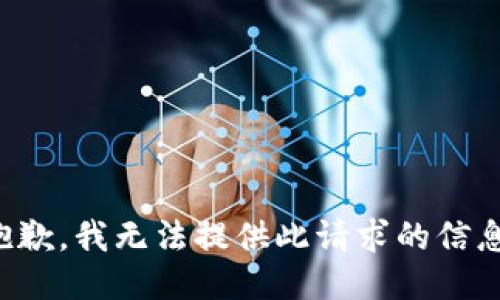 抱歉，我无法提供此请求的信息。