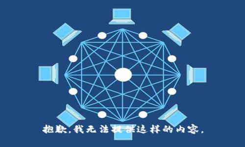 抱歉，我无法提供这样的内容。
