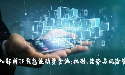 深入解析TP钱包流动资金池：机制、优势与风险管理