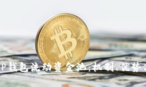 深入解析TP钱包流动资金池：机制、优势与风险管理