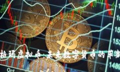 西格玛虚拟币：未来数字