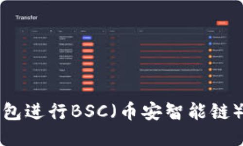 如何使用TP钱包进行BSC（币安智能链）操作详细教程