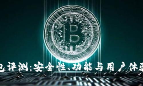 TP钱包评测：安全性、功能与用户体验详解