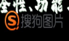 TP钱包评测：安全性、功能