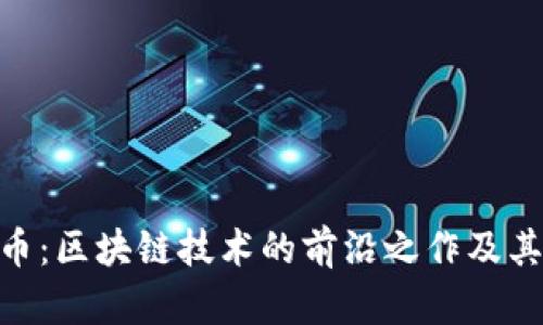 EOS虚拟币：区块链技术的前沿之作及其市场潜力