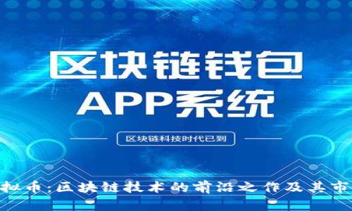 EOS虚拟币：区块链技术的前沿之作及其市场潜力