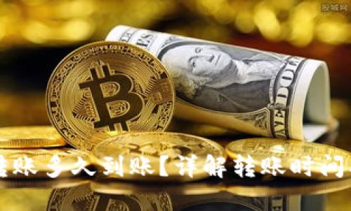 货币钱包转账多久到账？详解转账时间及影响因素