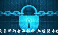   TP钱包与火币交易所的全
