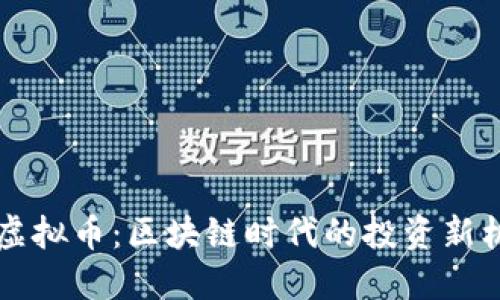 HC虚拟币：区块链时代的投资新机遇