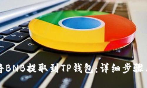 如何将BNB提取到TP钱包：详细步骤与技巧
