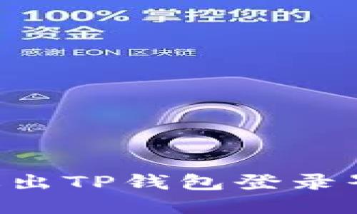 如何安全地退出TP钱包登录界面：详细指南
