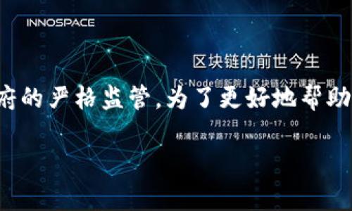 在中国，虚拟币的合法性问题较为复杂，且受到了政府的严格监管。为了更好地帮助你理解这一话题，下面是一个的，以及相关的关键词。

虚拟币在中国的合法性分析：政策解读与投资风险
