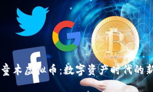 阿童木虚拟币：数字资产时代的新星