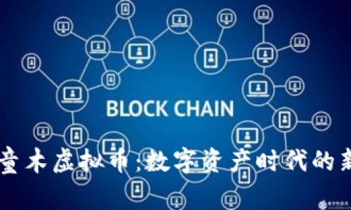 阿童木虚拟币：数字资产时代的新星