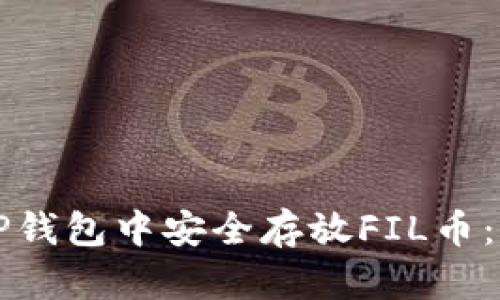 如何在TP钱包中安全存放FIL币：完全指南