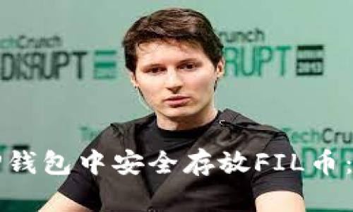 如何在TP钱包中安全存放FIL币：完全指南