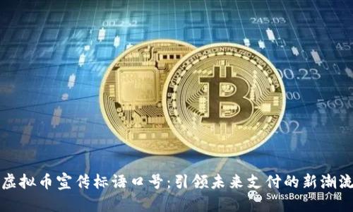虚拟币宣传标语口号：引领未来支付的新潮流
