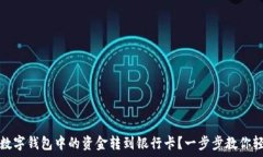   如何将数字钱包中的资金