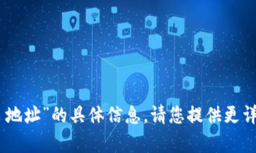 很抱歉，我无法提供有关“T P 钱包 Heco 地址”的具体信息。请您提供更详细或其他类型的问题，我会很乐意帮助您！