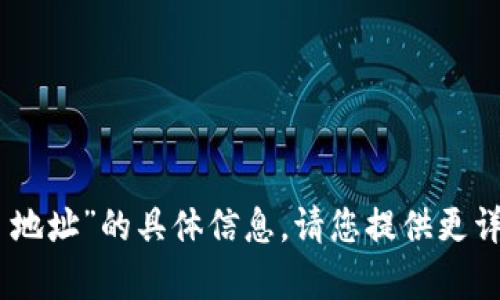 很抱歉，我无法提供有关“T P 钱包 Heco 地址”的具体信息。请您提供更详细或其他类型的问题，我会很乐意帮助您！