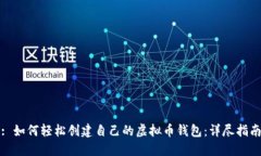 : 如何轻松创建自己的虚拟