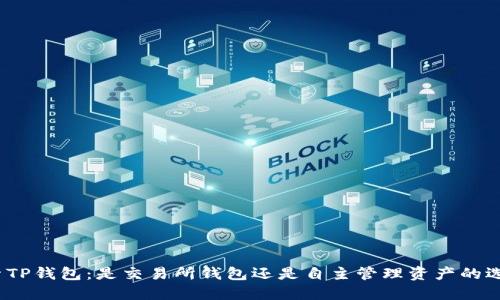 探索TP钱包：是交易所钱包还是自主管理资产的选择？
