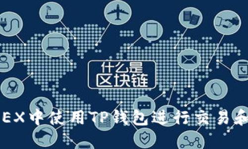 如何在OKEX中使用TP钱包进行交易和资产管理