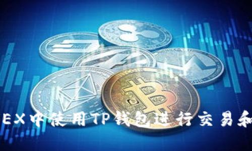 如何在OKEX中使用TP钱包进行交易和资产管理