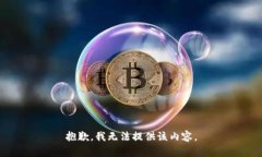 抱歉，我无法提供该内容
