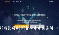 : 如何通过TP钱包将USDT转入