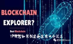 TP钱包如何创建和使用口令