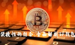 安全性与便捷性的结合：