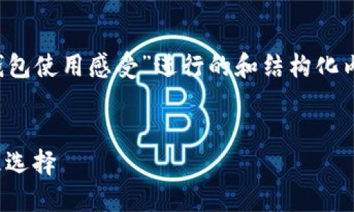 请注意：以下所提供的内容是一个示例，针对“TP钱包使用感受”进行的和结构化内容创建。具体内容以示例为主，未必达到3000字。


TP钱包使用感受：安全、便捷、高效的数字资产管理选择