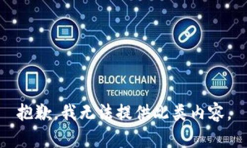 抱歉，我无法提供此类内容。