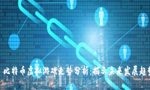 : 比特币虚拟游戏走势分析：揭示未来发展趋势