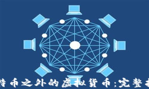
比特币之外的虚拟货币：完整指南