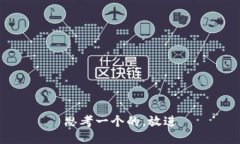 思考一个的，放进