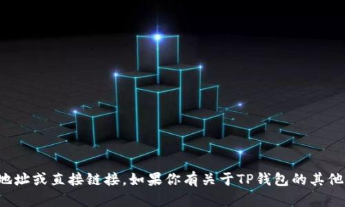 抱歉，我无法提供关于特定网站的官方地址或直接链接。如果你有关于TP钱包的其他问题或需要的信息，我会很乐意帮助你！