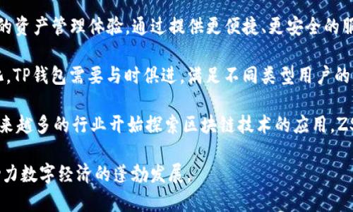   TP钱包与ZSC链的深度解析：区块链应用与数字资产管理 / 

 guanjianci TP钱包, ZSC链, 区块链技术, 数字资产管理 /guanjianci 

在现代金融科技快速发展的背景下，数字资产管理和区块链技术越来越受到青睐。TP钱包作为一种新兴的数字资产管理工具，与ZSC链的结合为用户提供了全新的投资与交易体验。本文将深入探讨TP钱包的功能、ZSC链的特点，以及二者在区块链应用中的重要性，帮助用户更好地理解这一新技术，为他们的数字资产管理提供指导。

TP钱包的基本功能及优势
TP钱包是一种易于使用的数字资产管理工具，其核心功能包括资产存储、交易记录查询、资产转账、以及各种数字货币的管理。TP钱包的用户界面友好，支持多种主流的区块链资产，如比特币（BTC）、以太坊（ETH）、瑞波币（XRP）等，用户可以在一个平台上集中管理自己的数字资产。

TP钱包的优势在于其安全性。这款钱包采用了多重加密技术，确保用户的数字资产不容易被黑客攻击。同时，TP钱包提供了私钥的离线存储功能，用户的资产安全性得到了有效保证。此外，TP钱包还支持多重签名功能，进一步增强了资产的安全性，用户可以通过设置多重签名来增加交易的安全性，防止未经授权的转账行为。

除了安全性，TP钱包还具有较强的用户体验。其移动应用设计流畅，用户可以轻松进行资产的操作和管理。TP钱包还提供了实时的市场资讯，帮助用户获取最新的行情信息，从而做出更明智的交易决策。通过它，用户能够快速、随时随地地进行数字货币的转账、兑换和查询，极大地方便了用户的操作。

ZSC链的特点与应用场景
ZSC链（Zeepin Smart Contract Chain）是一个专注于数字内容和版权保护的区块链平台。它旨在为创作者提供更好的版权保护方案，允许用户在区块链上发布自己的内容，确保内容的拥有权和交易的透明性。ZSC链的主要特点之一是其高效的智能合约系统，这使得内容创作、分发和消费可以在区块链上以去中心化的方式进行。

ZSC链非常适合用于各种数字内容的生态系统，包括音乐、视频、图书等多种形式的内容创作与交易。在这个平台上，创作者可以直接与消费者互动，省去了传统中介的费用和时间，确保创作者能够得到应有的收益。同时，ZSC链提供的智能合约可以自动执行付费机制，确保交易的公开透明，降低了交易的风险。

此外，ZSC链还具备良好的扩展性，可以支持大量用户同时在线进行内容交易。因此，这个平台在数字内容创作与交易上具有广阔的应用前景。在未来，ZSC链有可能会成为全球数字内容交易的重要基础设施，为创作者提供更加公平和高效的环境。

TP钱包与ZSC链的结合
TP钱包与ZSC链的结合为数字内容 الاقتصاد提供了强大的技术支持。通过TP钱包，用户可以安全地存储与管理其在ZSC链上的数字资产，包括内容购买、投资等相关的数字货币。同时，TP钱包的交易便捷性和即时性，使得在ZSC链上的各种内容交易变得更加简单，用户友好的体验使得更多的人愿意参与到这一新兴的数字内容市场中。

在实际应用中，用户可以通过TP钱包直接在ZSC链上进行内容的购买、发布及交易，通过钱包的资金管理功能，用户可以轻松查看自己在ZSC链上的资产状态，了解最新的市场动态与交易情况。这种结合使得，用户在进行内容消费时，既能保证支付的安全性，又能方便地进行资产的管理和交易。

此外，TP钱包与ZSC链的结合还有助于提高内容交易的透明度与公信力。因为所有的交易记录都将被保存在区块链上，无法随意篡改，这为用户提供了强有力的保障。同时，基于智能合约的执行机制，也能够确保交易的合规性，避免了传统交易中的各种问题，从而为用户提供了更为安全与高效的交易体验。

问题1：TP钱包如何确保用户的资产安全性
TP钱包采用了多重加密技术，以保护用户的数字资产安全。在数字资产的存储和转账过程中，TP钱包对用户的私钥进行了高强度的加密，使得即便是在网络受到攻击的情况下，私钥也能得到有效保护。此外，TP钱包提供了硬件钱包的支持，用户可以将私钥存储在离线设备中，进一步提高安全性。

TP钱包还具备多重签名的功能，用户可以自己设置多重签名，以确保在进行大额交易时，需要多个私钥的签名才能完成转账。这种设计大大提高了资金转账的安全性，能够有效防止单一账户被盗取后导致的资产损失。此外，TP钱包还设有交易限额，用于保护用户的资产，用户可以根据自身需求进行设置，以最低化风险。

系统定期更新和维护也是TP钱包安全的重要措施。开发团队会持续监控潜在的安全漏洞并及时进行修补，确保用户的数字资产在不断变化的环境中始终处于安全的状态。此外，TP钱包还有强大的安全防护体系，能够抵御来自网络的恶意攻击，为用户提供完整的资金保障。

问题2：ZSC链在数字内容创作中的应用前景
ZSC链（Zeepin Smart Contract Chain）在数字内容创作中展现了广阔的应用前景。它为创作者提供了一种全新的内容发布和交易方式，构建了一个去中心化的数字内容生态系统，使创作者能够通过直接与消费者进行互动来实现收入增长。创作者不再受制于传统渠道和中介的限制，能够获得更多的掌控权和自由度。

在ZSC链上，任何人都可以轻松发布自己的作品，无论是音乐、视频、文本还是其他形式的数字内容。通过智能合约，交易的条件可以被自动执行，确保创作者能在内容被消费时及时获得报酬。这种机制减少了中介的参与，为创作者提供了更为公正的收入分配。

另外，ZSC链通过区块链特有的不可篡改性，确保了数字内容的版权保护。创作者在链上发布内容的同时，将作品的版权信息上传至区块链，这将设置一个时间戳为创作者提供所有权的法律保护。这样一来，任何在ZSC链上进行内容的复制、传播、出售等行为，都需要得到版权所有者的许可，从而建立起一种更加透明和公平的版权保护机制。

此外，ZSC链还鼓励用户之间的社交互动和内容创作合作。用户可以通过评估、评论和互动来共同建设内容生态，形成良好的创作氛围。这种互动不仅会促进内容的传播，还能为创作者提供更多的灵感和创意，推动整个数字内容行业的进步。

问题3：如何使用TP钱包进行数字货币的交易
使用TP钱包进行数字货币交易是一个简单而方便的过程。用户首先需要下载TP钱包的移动应用并完成注册，注册过程很快，用户只需提供基本信息并创建一个安全的密码。完成注册后，用户可以通过个人助记词备份自己的钱包，以保证资产安全。

在TP钱包中，用户可以选择需要的数字货币进行交易。如需购买或交换资产，用户只需选择“交易”选项，在提供的界面上输入计划交易的金额和对方钱包地址，确认后即可完成交易。TP钱包会自动计算交易所需的交易费用，并在用户确认交易后进行转账，其提供的实时汇率让用户可以清楚了解交易成本。

当用户希望出售资产或进行资产转账时，只需选择出售的数字货币并输入相应的金额与买家的地址，TP钱包将会帮用户完成相关的智能合约操作，确保交易的安全和准确。所有的交易记录都可以在TP钱包内查看，用户可以通过查询自己账户的交易历史，了解过去的交易情况。

此外，TP钱包内置的市场资讯功能为用户提供了最新的行情信息和交易策略建议，帮助用户在交易中做出更聪明的决策。借助这一工具，用户能及时了解市场动态，选择合适的时机进行交易，从而实现最佳的价值收益。

问题4：TP钱包与ZSC链的未来发展趋势
TP钱包和ZSC链的未来发展趋势将以用户体验和技术创新为导向。随着数字资产市场的不断扩大，以及区块链技术的快速发展，TP钱包将致力于用户的资产管理体验，通过提供更便捷、更安全的服务来吸引更多用户。

在技术创新方面，TP钱包计划升级其底层架构，以支持更多的数字资产种类和跨链交易。随着市场上新型数字资产的不断涌现，用户的需求日益多样化，TP钱包需要与时俱进，满足不同类型用户的需求，确保用户在资产管理中的投资灵活性。同时，TP钱包还将加大对区块链技术的应用，实现投资与交互的简单化。

而ZSC链在数字内容经济的演变中也将继续发挥关键作用，未来ZSC链可能会扩展其应用范围，为更多的内容创作者与消费者提供服务。此外，随着越来越多的行业开始探索区块链技术的应用，ZSC链可能会与其他行业如游戏、教育等进行更深层次的合作，进一步构建一个多元化的内容生态。

总体而言，TP钱包与ZSC链将携手并进，为用户提供更加安全和高效的数字资产管理方案与数字内容创作平台，推动整个区块链技术的进步和普及，助力数字经济的蓬勃发展。