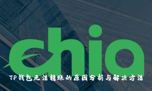 TP钱包无法转账的原因分析与解决方法