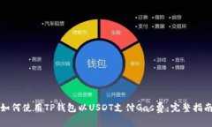 如何使用TP钱包以USDT支付