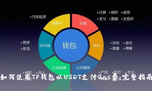 如何使用TP钱包以USDT支付Gas费：完整指南