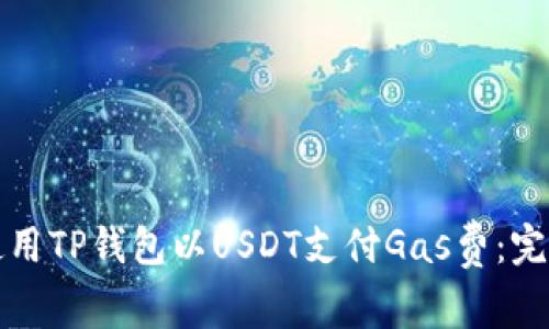如何使用TP钱包以USDT支付Gas费：完整指南